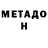 МЕТАДОН кристалл lizardkin'